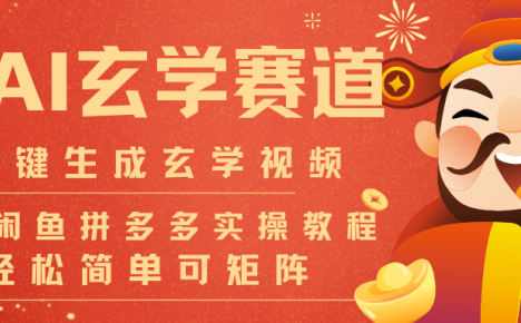 AI一键生成命理风水玄学视频,一刀不剪无需剪辑,30S-条!一天上百条,可批量可矩阵