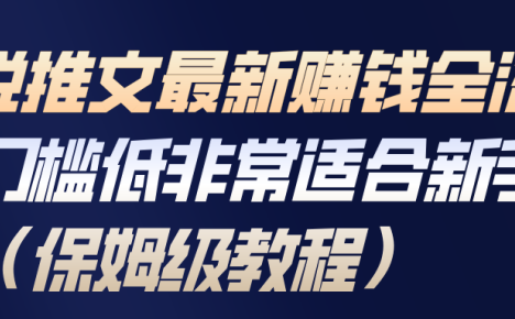 小说推文最新赚钱全流程,门槛低非常适合新手(保姆级教程)