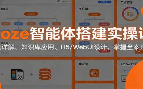Coze智能体搭建实操课:节点详解、知识库应用、H5/WebUI设计,掌握全案开发
