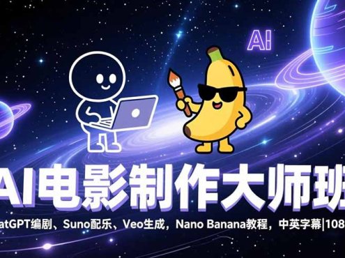 AI电影制作大师班:ChatGPT编剧、Suno配乐、Veo生成,Nano Banana教程,中英字幕|1080P
