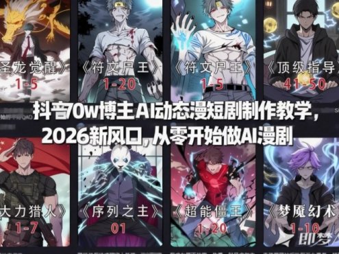 抖音70w博主AI动态漫短剧制作教学,2026新风口,从零开始做AI漫剧,普通人也能月入过W