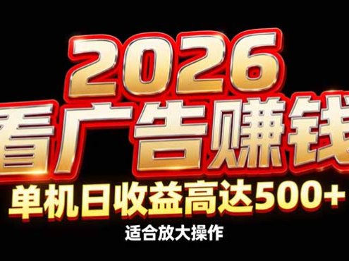 2026隐藏蓝海:看广告赚钱效率升级,单机日收益高达500+,适合放大操作