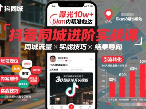 抖音同城进阶实战课,助你同城流量拿到结果