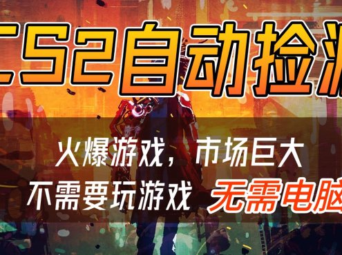 CS2游戏交易市场自动捡漏赚钱，开年王炸项目，无需电脑，一部手机轻松日入500+