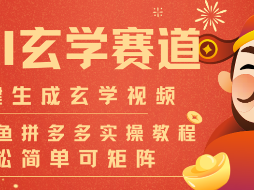 AI一键生成命理风水玄学视频,一刀不剪无需剪辑,30S-条!一天上百条,可批量可矩阵