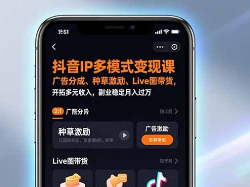 抖音IP多模式变现课,广告分成、种草激励、Live图带货,开拓多元收入,副业稳定月入过万