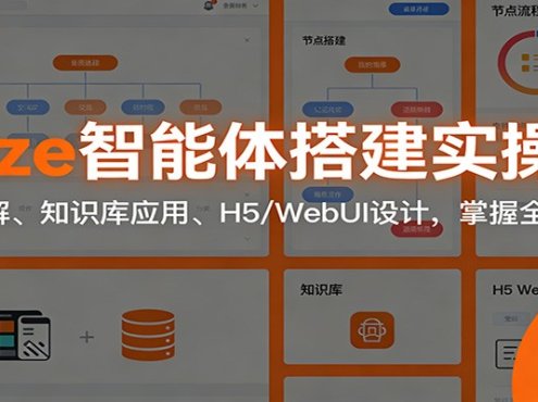 Coze智能体搭建实操课:节点详解、知识库应用、H5/WebUI设计,掌握全案开发