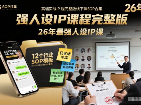 强人设IP课程完整版线下课SOP合集+26年最强人设IP课，真线索获客，强人设成交