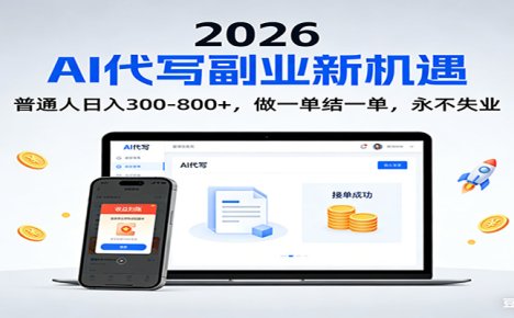 2026 副业首选!AI 代写日入 300-800,普通人0门槛,做一单结一单!