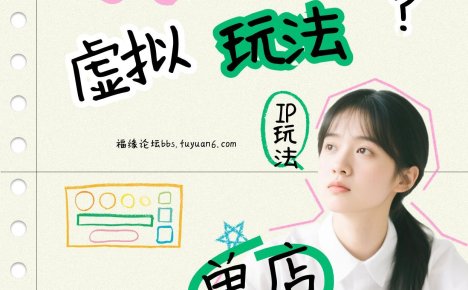 小红书虚拟玩法(铺货流和单品玩法),单店月利润3000+,IP打法+原创商品(0违规)