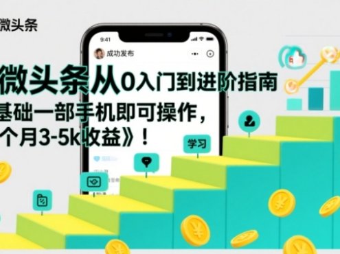 微头条从0入门到进阶指南，0基础一部手机即可操作，每个月3-5k收益