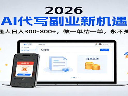 2026 副业首选！AI 代写日入 300-800，普通人0门槛，做一单结一单！