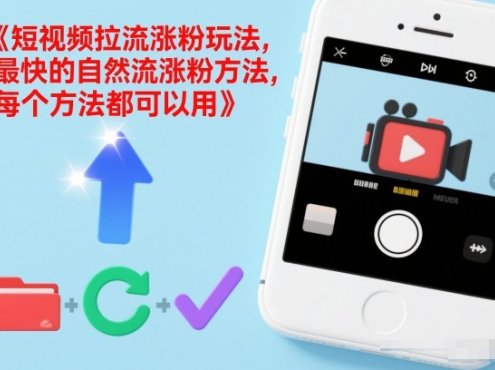 短视频拉流涨粉玩法，最快的自然流涨粉方法，每个方法都可以用