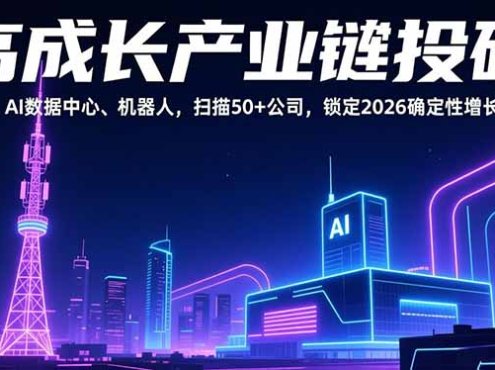 高成长产业链投研，通信、AI数据中心、机器人，扫描50+公司，锁定2026确定性增长机会