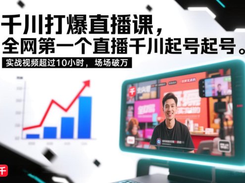 千川打爆直播课，全网第一个直播千川起号录屏实战的，实战视频超过10小时，场场破万