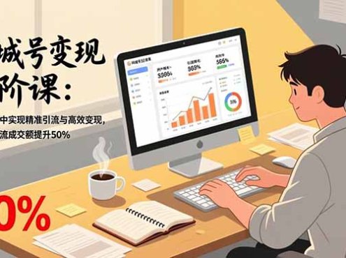同城号变现进阶课：在同城赛道中实现精准引流与高效变现，单店月引流成交额提升50%