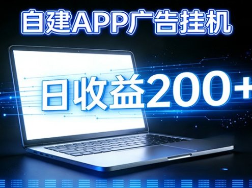 自建APP广告挂机变现系统，自动化掘金利器——个人版APP广告挂机项目搭建指南