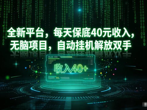 最新看广平台，每天保底30-4米，无脑项目，自动挂G解放双手【揭秘】