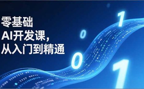 零基础AI开发课，从入门到精通、实战案例、部署落地，成为AI智能体应用达人，开拓高价值副业