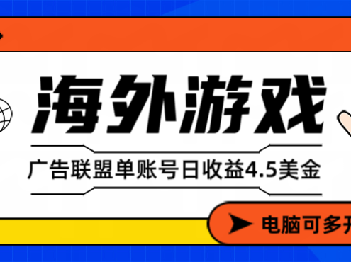 海外游戏广告变现单账号日收益4.5美元+,当天上车当天就可以变现