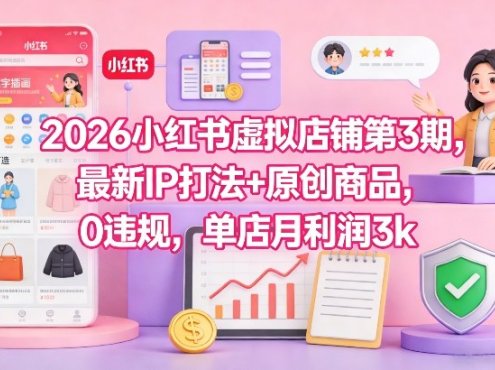 2026小红书虚拟店铺第3期,最新IP打法+原创商品,0违规,单店月利润3k+