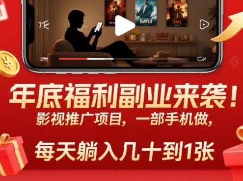 年底福利副业来袭!影视推广项目,一部手机做,每天躺入几十到1张【揭秘】