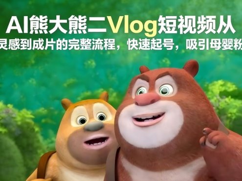 AI熊大熊二Vlog短视频从灵感到成片的完整流程,快速起号,吸引母婴粉