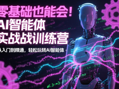 零基础也能会!AI智能体实战训练营:从入门到精通,轻松玩转AI智能体