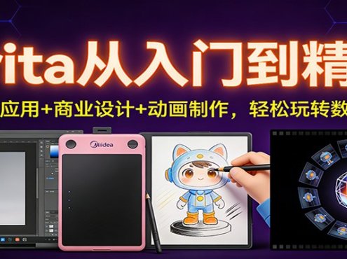 Krita从入门到精通:AI插件应用+商业设计+动画制作,轻松玩转数字创作