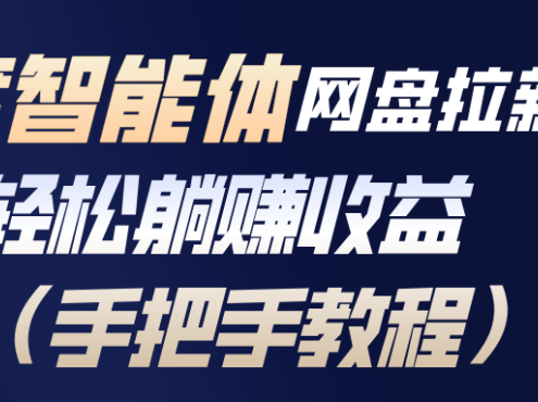 百度智能体网盘拉新项目，轻松躺赚收益(手把手教程