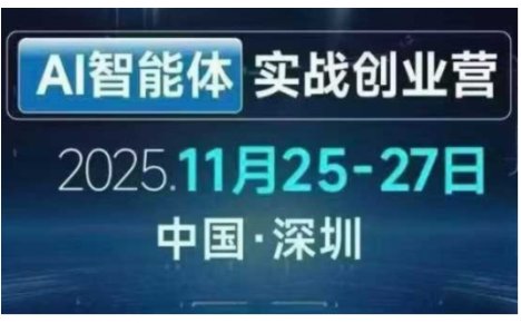 AI智能体实战创业营深圳线下课，全是拿来就能用的招，老板们想省劲搞增长，这课直接对标结果