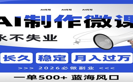 AI代写制作微课，一单800+，2026必做副业，暴力风口【附AI工具指令】