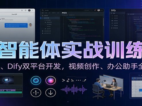 AI智能体实战训练营:Coze、Dify双平台开发,视频创作、办公助手全覆盖
