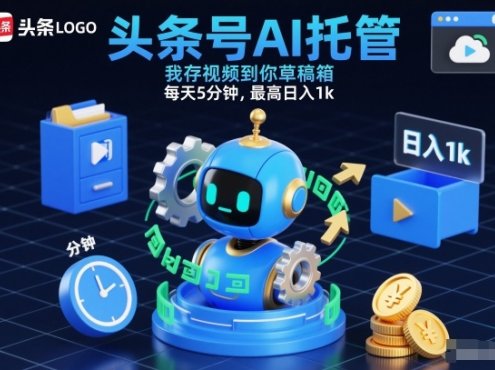 头条号AI托管,我存视频到你草稿箱,每天5分钟,最高日入1k【揭秘】