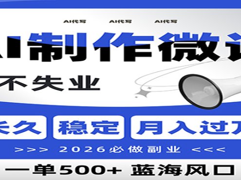 AI代写制作微课，一单800+，2026必做副业，暴力风口【附AI工具指令】