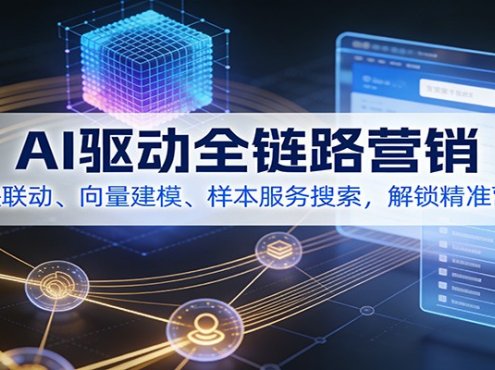 AI驱动全链路营销,模块联动、向量建模、样本服务搜索,解锁精准营销