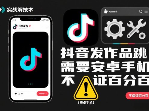 抖音发作品跳SM解决技术,需要安卓手机,不保证百分百