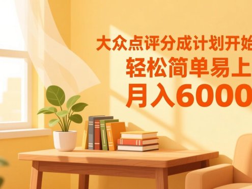 大众点评分成计划开始了，轻松简单易上手，月入6000+
