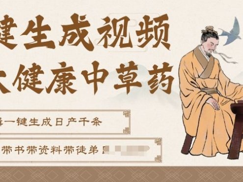AI一键生成养生中草药视频,无需剪辑直接可发布,可带书带素材带资料带徒弟,流量财富嘎嘎猛