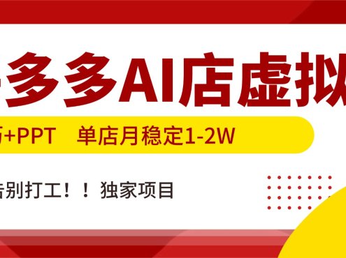 拼多多AI店，简历+PPT，单店月稳定1-2W，告别打工，独家项目！
