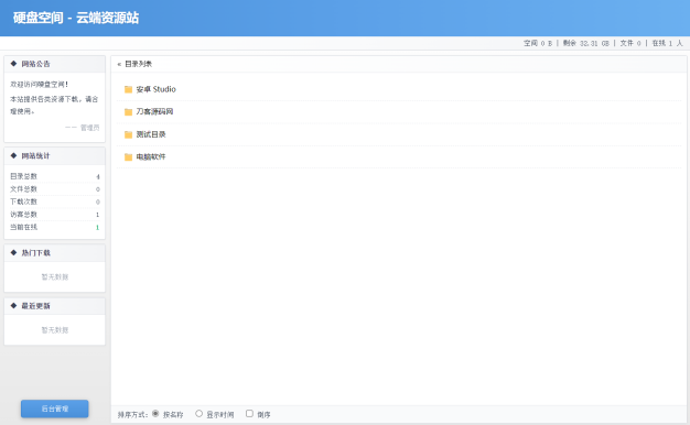高仿永硕E盘的个人网盘系统源码 全开源