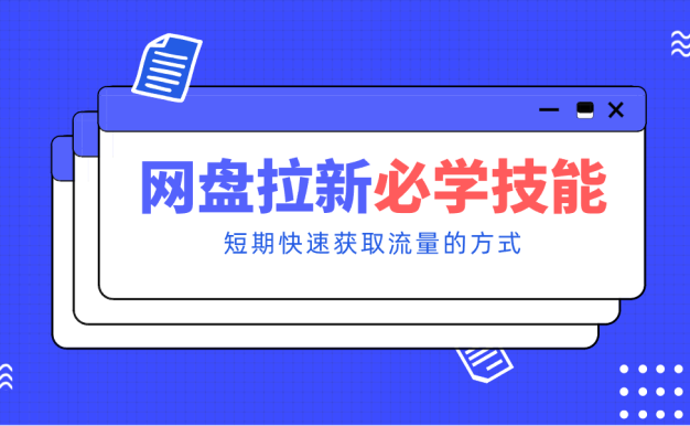 新手零门槛！网盘拉新实用教程攻略，新手也能快速上手，搭建可持续的赚钱渠道。