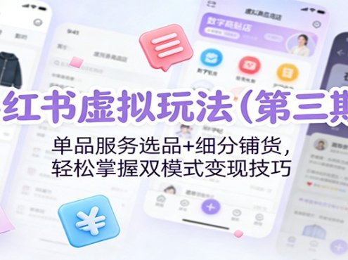 小红书虚拟玩法(第三期):单品服务选品+细分铺货,轻松掌握双模式变现技巧