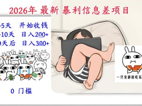 2026年最新暴利信息差项目：3-5天开始收米，10天后稳定3张，0门槛，每天两三个小时搞定