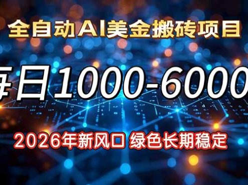 2026年新风口，每日收益1000-6000+绿色长期稳定