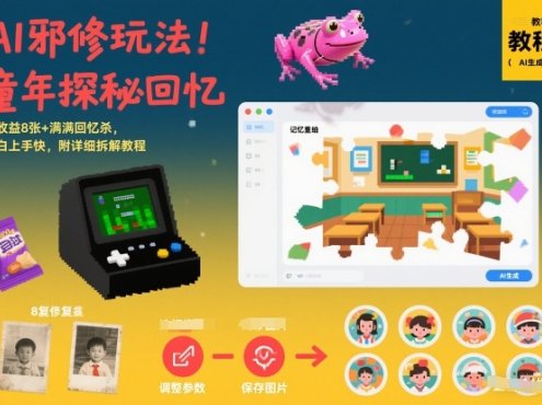 AI邪修玩法，童年探秘回忆，日收益8张+满满回忆杀，小白上手快，附详细拆解教程