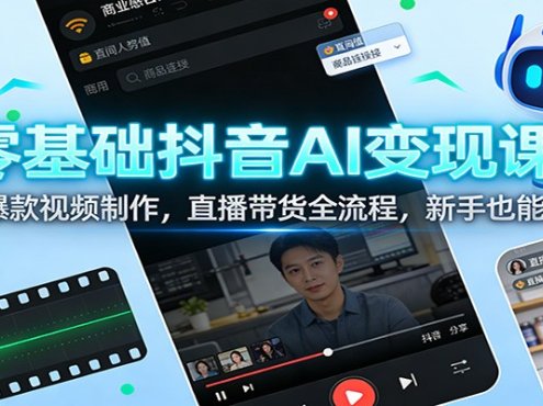 零基础抖音AI变现课:AI爆款视频制作,直播带货全流程,新手也能赚