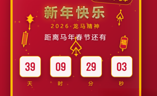 2026马年春节倒计时HTML5页面源码