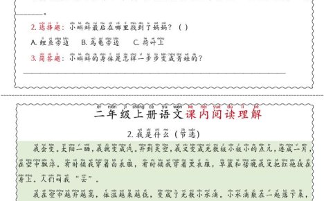 二年级上语文期末《课内阅读理解》专项练习