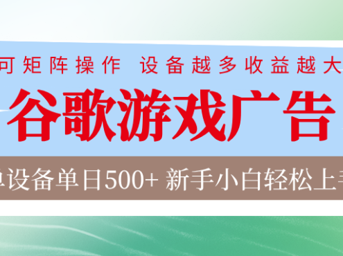 谷歌游戏广告 脚本全自动运行 单设备日入500+ 可矩阵放大，设备越多收益越大